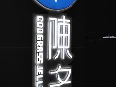 -陈多多·豆腐奶茶(前锋路店)