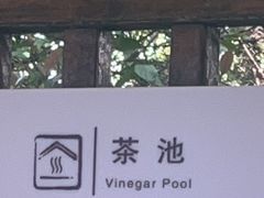 -汤山一号温泉度假区