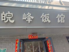 -北大地皖峰饭馆
