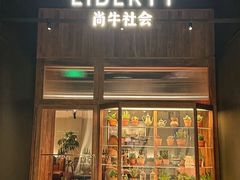 -尚牛社会 Beef & Liberty(金桥EKA天物店)