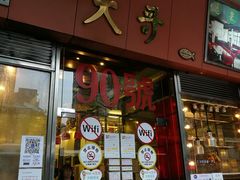 门面-大哥餐厅(西城花园店)