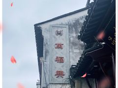 -万福兴(东中市店)