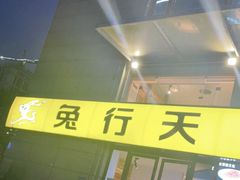 门面-兔行天下-鸿鹤鲜锅兔(中海国际店)