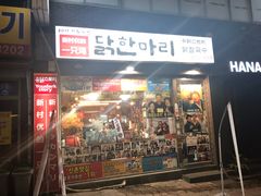 -新村一只鸡(新村本店)