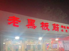 门面-老黑板筋(顺义总店)