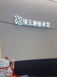 -Fundi张玉珊修身堂·indiba·BTL科技瘦身