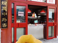 -秋栗香(地安门店)