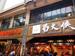 门面-蜀大侠火锅(寰球文化地标·总府店)