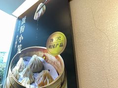 -馋三尺蟹粉小笼(人民广场店)