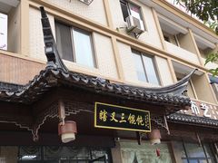 门面-蟹芆三馄饨