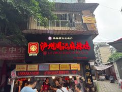 门面-老字号周记古蔺麻辣鸡·非物质文化遗产传承店