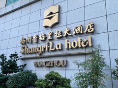 门面-扬州香格里拉·香宫中餐厅