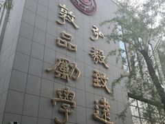 -哈尔滨师范大学(江南校区)