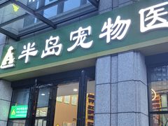 -半岛宠物医院24小时·内窥镜·牙科·碎石中心(府城大道店)