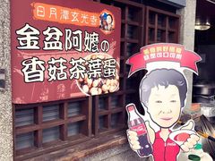 门面-金盆阿嬷香菇茶叶蛋(玄光店)