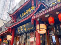 门面-节节香.成都非遗肥肠粉(总店)