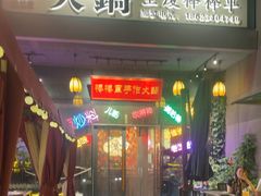 -山城棒棒军手作火锅·天花板手撕水牛鲜毛肚(北京店)