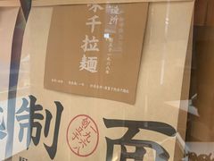 -味千拉面(又一城店)