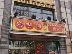 门面-大吉利·潮汕牛肉火锅(河西店)