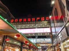 -解放路步行街                