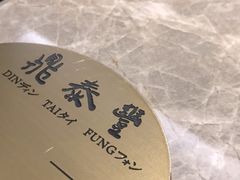 -鼎泰丰(国贸商城店)