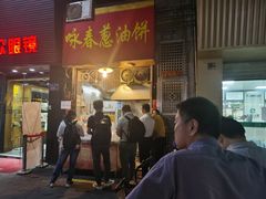 门面-咏春葱油饼(德政中路店)