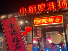 -小厨娘金榜题名(夫子庙贡院街店)