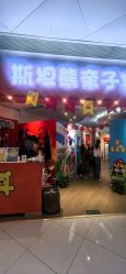 -斯坦熊亲子密室(富力广场店)