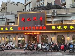 -南山民肴·乡土徽菜(豪辰俪景店)