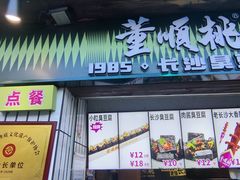 -董顺桃小粒臭豆腐(太平街一店)