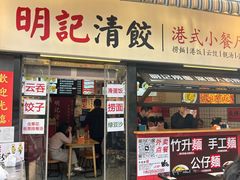 -明記茶餐廳(福田总店)