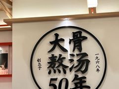 -味千拉面(广州白云机场T1西二店)
