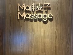 -麦子MaiMassage(打浦桥店)