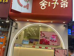 -舍予茶(桂林路店)