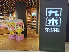 -九木杂物社(恒隆广场店)