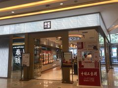 门面-奈雪的茶(凯德新都心店)