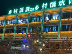 -乡村馕坑肉·烧烤·新疆菜·本地人更爱吃(阿勒泰首店)