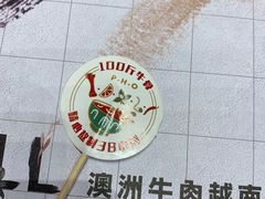 -CHILL Pho澳洲牛肉越南粉(佛山顺德万象汇店)