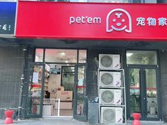 -宠物家(角门东店)