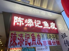 -陈添記·祖傳爽鱼皮·西关老字号(广州首店)