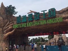 -美的鹭湖探索王国