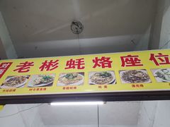 -老彬专工蚝烙糕粿