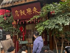 -永乐饭店