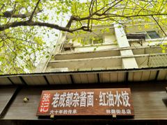 -张记老成都杂酱面红油水饺(南虹雅园店)