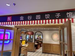 -金谷园饺子馆(北邮总店)