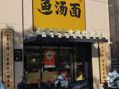 -阿达师傅鱼汤面