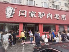 -闫家驴肉老店(华电一校店)