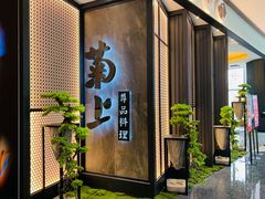 -菊上尊品料理(八佰伴中心店)