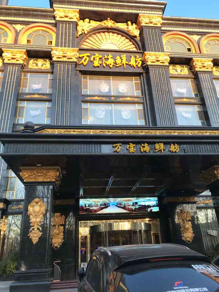 万宝海鲜舫(劳动公园店)