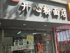 -法记开心粉面店(诗宁大厦店)